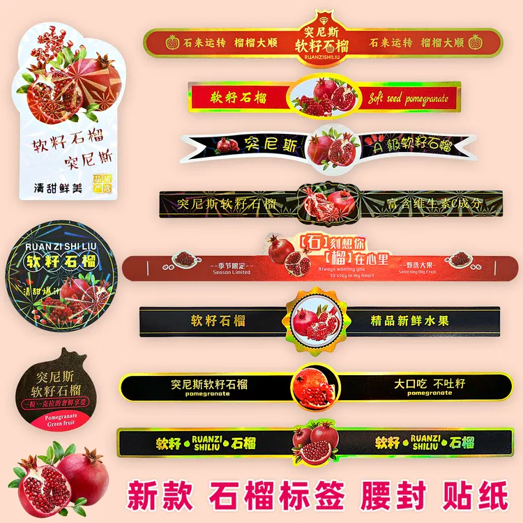 精品石榴标签高档软籽石榴商标网红突尼斯石榴长条腰封不干胶贴纸