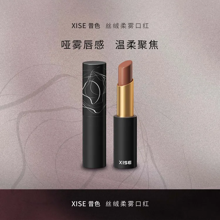 XISE/昔色丝绒柔雾高级调制土棕色口红保湿固体唇霜持久户外补妆