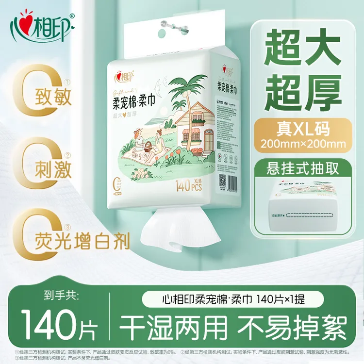 心相印洗脸巾柔宠棉柔巾140片XL码加大加厚悬挂式家庭装擦脸巾C