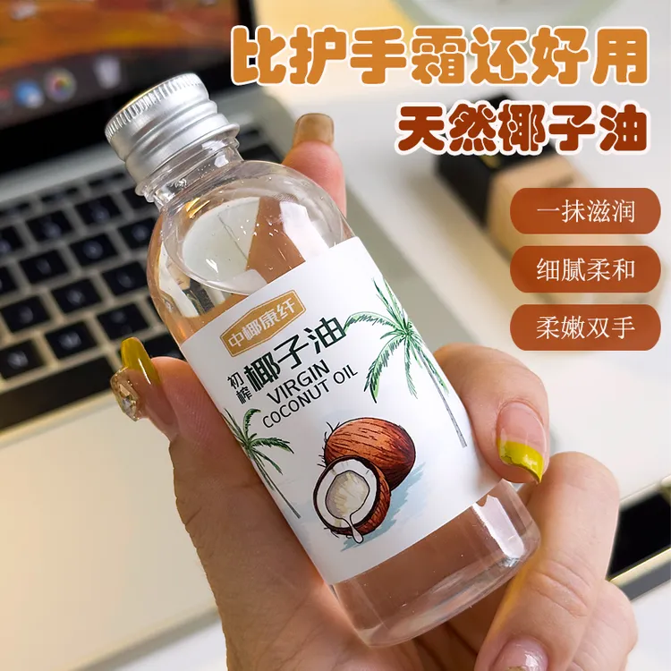 海南中椰椰子油基础油冷压滋养肌肤秀发保湿按摩椰子油食用80ml