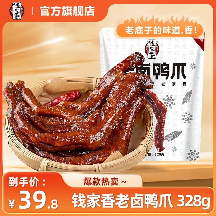 【盒马同款】钱家香老卤鸭掌328g定量独立包装开袋即食鸭货熟食零食