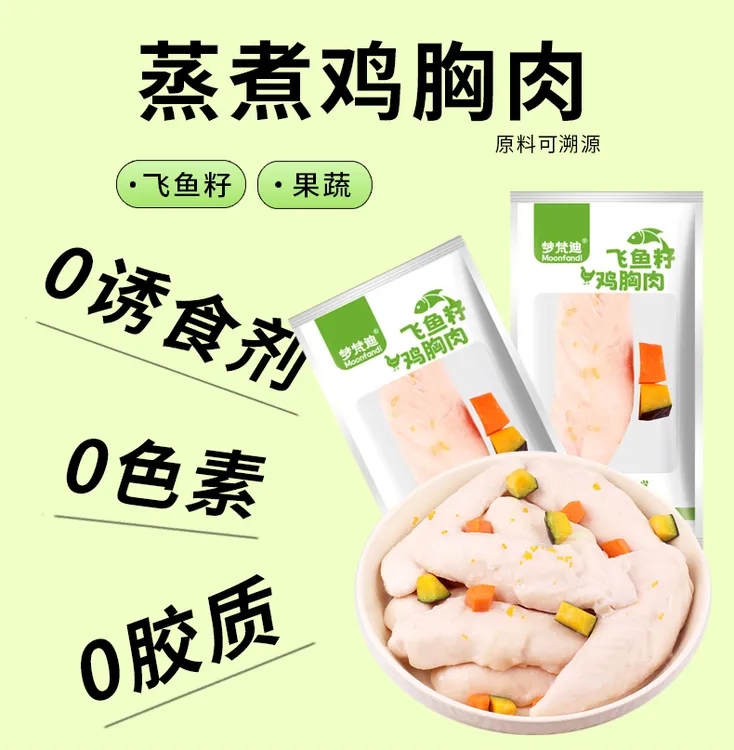 蒸煮鸡胸肉飞鱼籽鳕鱼油果蔬猫犬通用高蛋白宠物鸡小熊猫零食湿粮