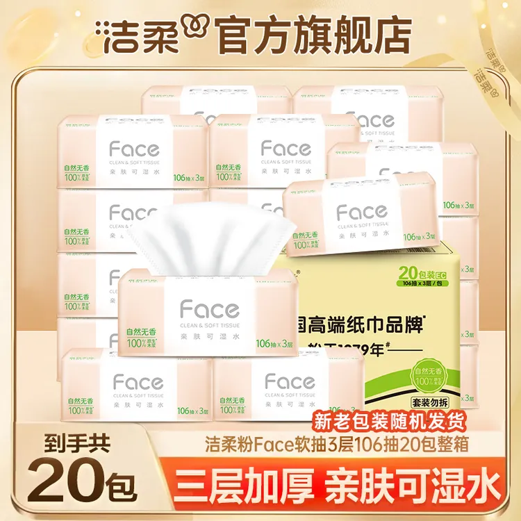 【实惠20包】洁柔粉face抽纸加量106抽3层加厚家用餐巾纸可湿擦手纸