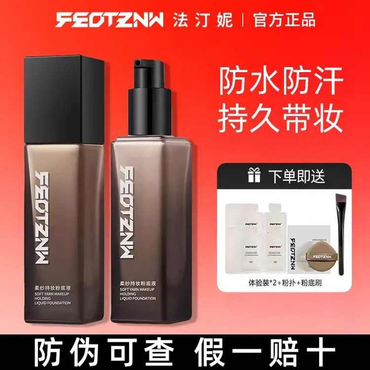 法汀妮持妆粉底液自动定妆控油干皮油皮保湿遮瑕不脱妆滋润持久