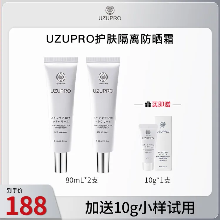 UZUpro新品防护隔离乳 清爽不油腻80ml2支装防晒霜