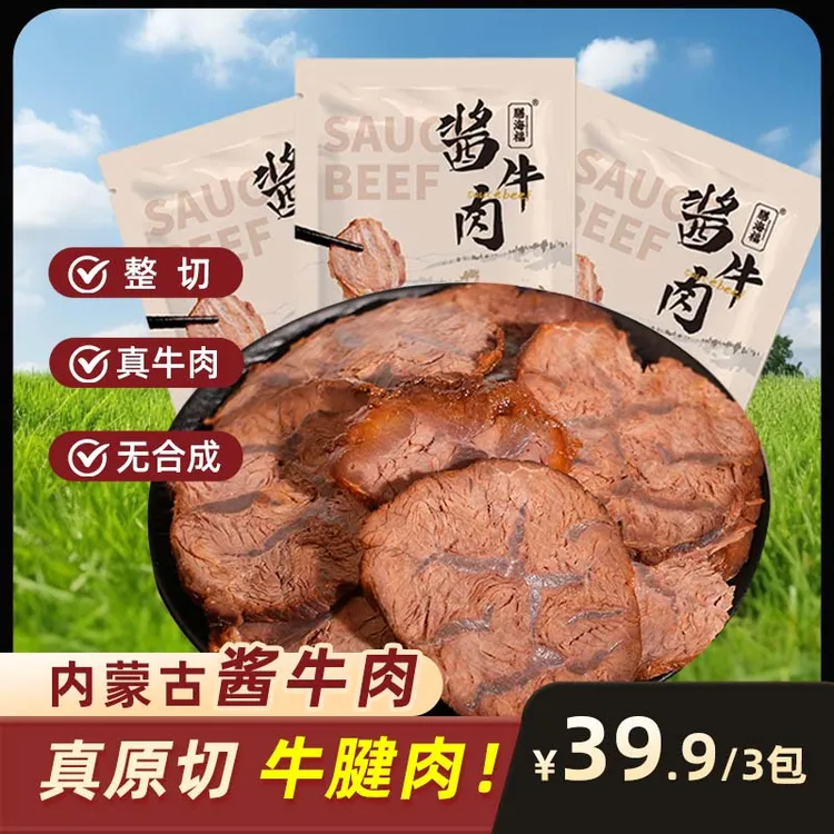 酱酱牛肉，产地内蒙，整齐牛腱子，无合成肉，酱香十足100g*3袋