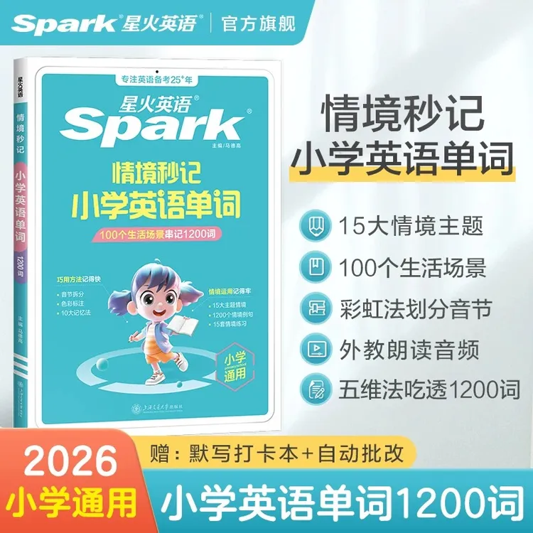 星火小学英语情境秒记1200词+语文阅读专项组合训练2026全国通用