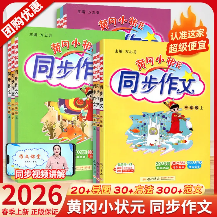 2026春黄冈小状元同步作文小学1-6年级语文优秀作文范文素材大全