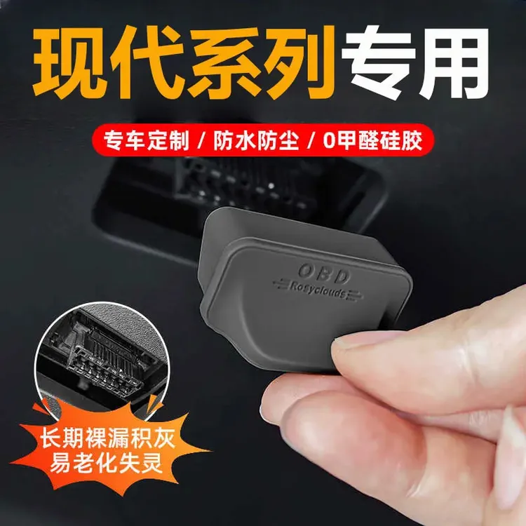 适用25款现代汽车OBD接口保护盖车载诊断接口防水防尘罩装饰配件