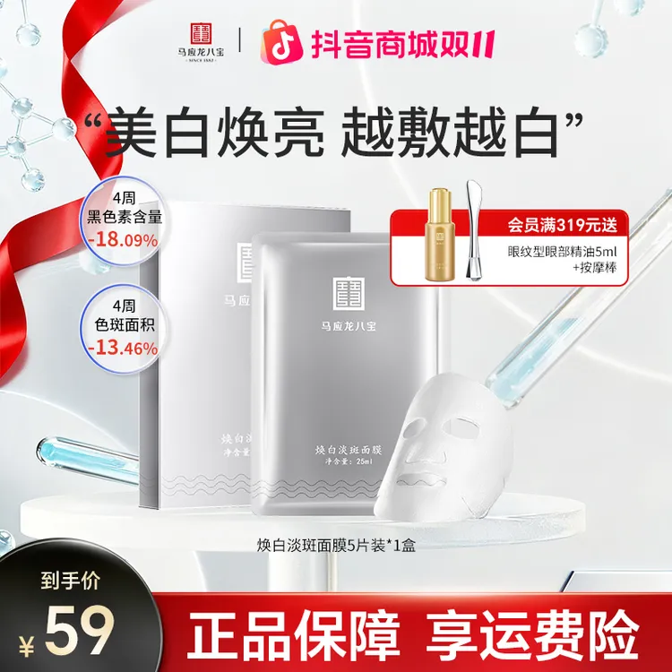 【美白淡斑面膜】马应龙八宝焕白淡斑面膜美白淡斑