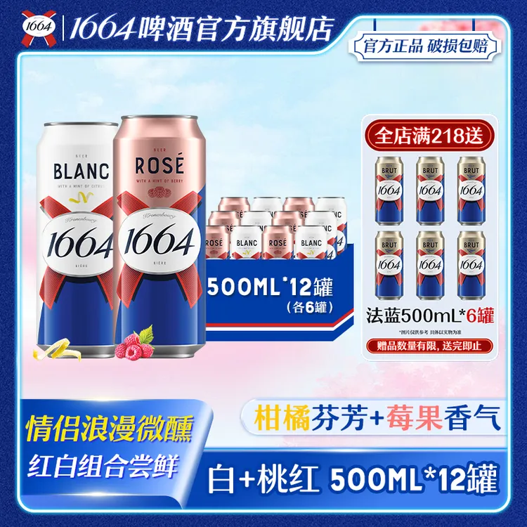 【官方】1664果香啤酒桃红/白混合500ml*12罐聚会微醺小麦啤酒正品