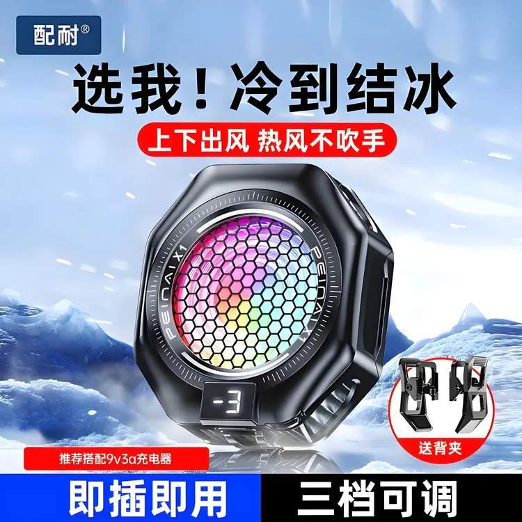【配耐X1手机散热器】半导体制冷磁吸背夹游戏直播通用适用苹果安卓