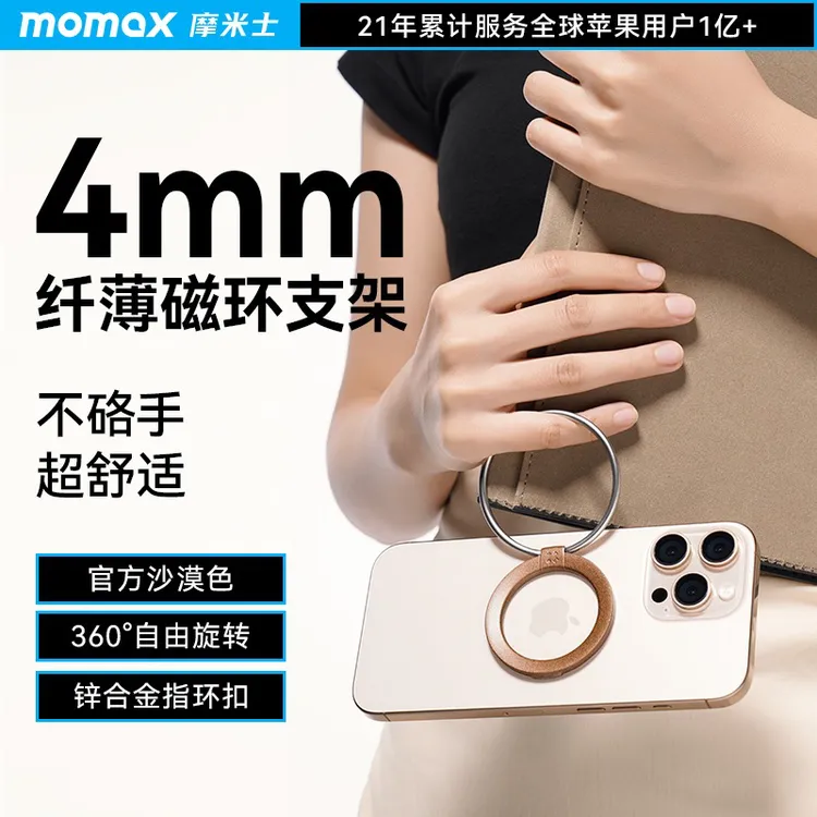 MOMAX/摩米士手机磁吸指环扣懒人支架手机壳磁吸式360°旋转多功能