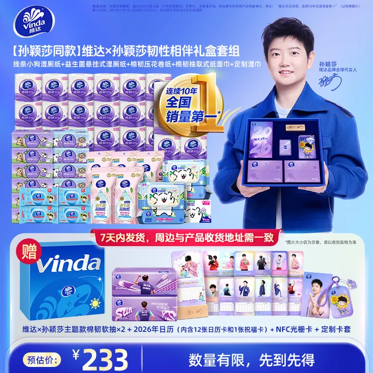 【孙颖莎同款】活力运动季定制套组赠维达孙颖莎韧性相伴礼盒