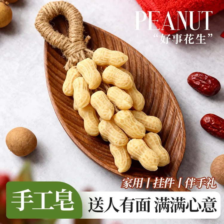 【礼盒】好事花生手工皂沐浴洗脸持久留香挂件香薰伴手礼生日礼物