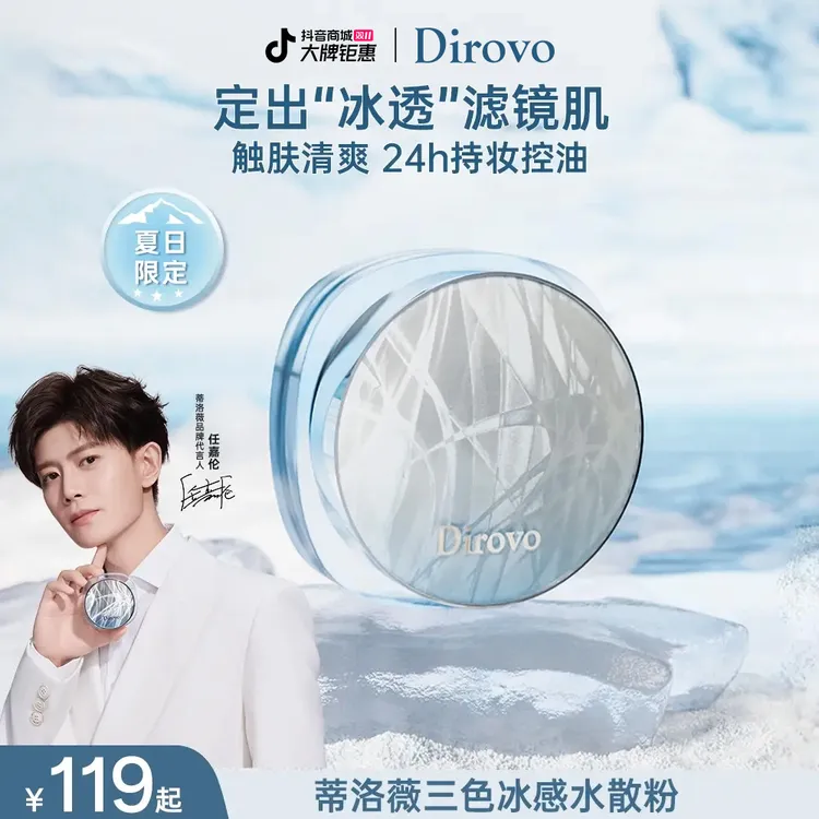 【任嘉伦同款】蒂洛薇三色冰感水散粉控油散粉持久定妆散粉不脱妆DB