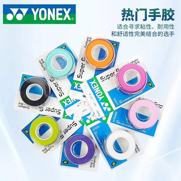 YONEX/尤尼克斯羽毛球拍yy手胶网球手柄防滑龙骨吸汗带手胶AC102C