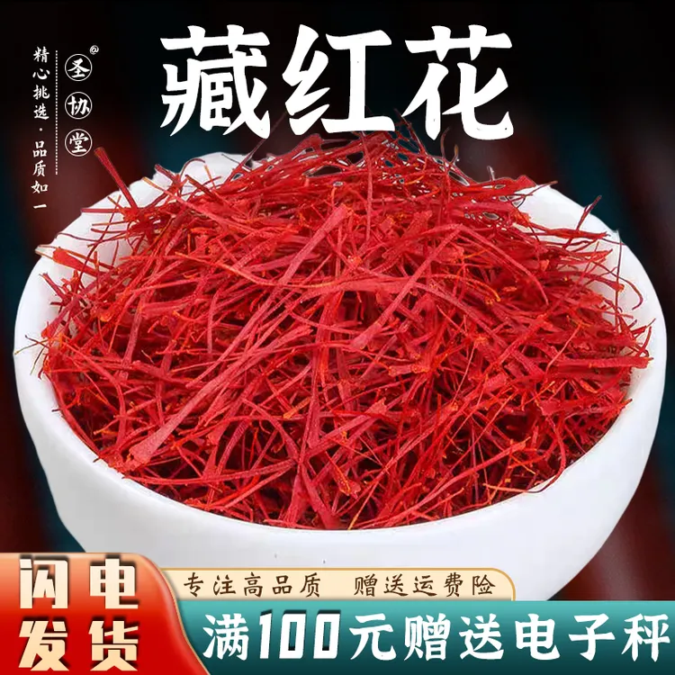 藏红花中药材藏红花茶西红花西藏藏红花藏臧红花泡酒水礼盒装