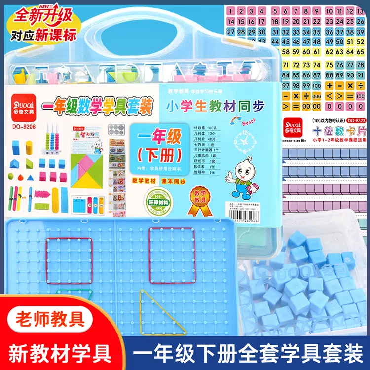 一年级下册全套数学教具计数器小棒七巧板几何正方体钉子板教学具