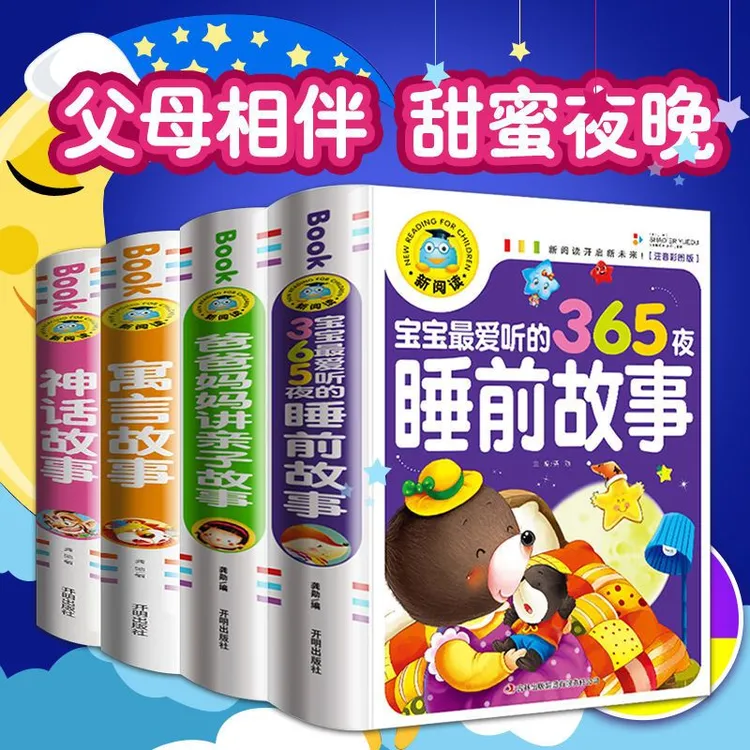 宝宝爱听的365夜睡前儿童故事书儿童绘本大字注音版启蒙早教书