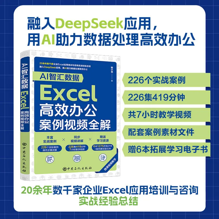 Excel高效办公案例视频全解 全程视频教学数据处理核心技能技巧 