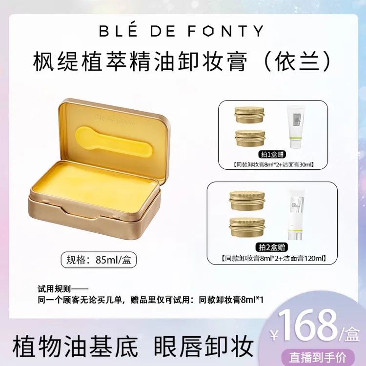 【楚铃专属】枫缇植萃精油卸妆膏（依兰）85ml/盒