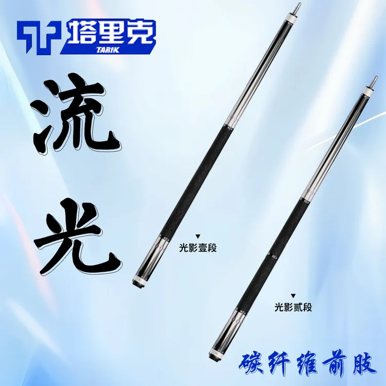 【TARIK】塔里克流光系列进阶镶嵌款台球杆壹贰段可选