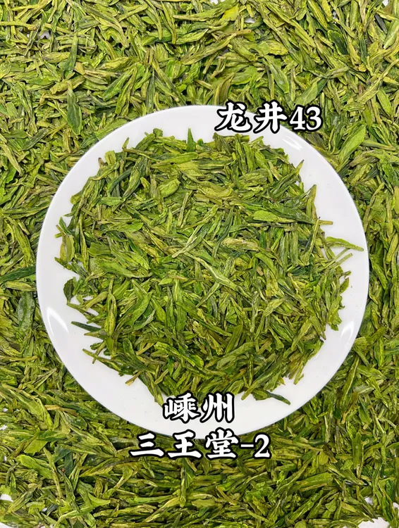 2-0-0*【龙井43】【嵊州三王堂】「绿汤清香」口粮茶