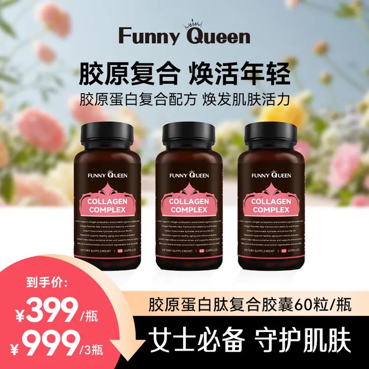 FunnyQueen胶原蛋白肽复合胶囊维生素C 美国原装进口60粒/瓶