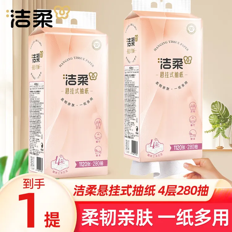 洁柔抽纸悬挂式挂抽面巾纸擦手纸便利抽整箱纸巾厕纸手纸