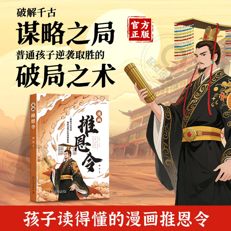 漫画【推恩令】读懂古代谋略智慧 学困境破局之手段 青少年历史读物