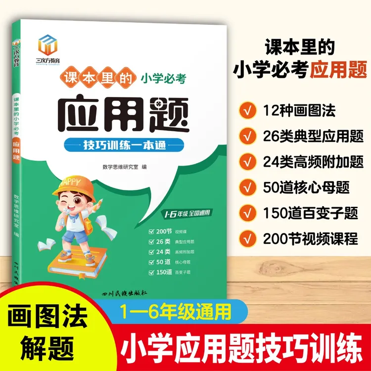 1-6年级通用课本里的小学必考应用题解题技巧训练一本通