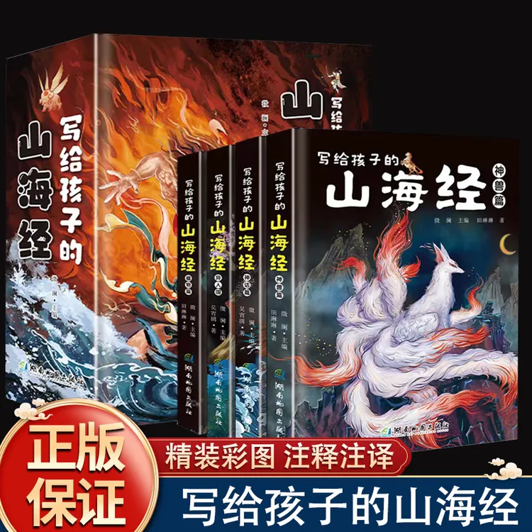 精装写给孩子的山海经全4册精美插图神兽神话异人