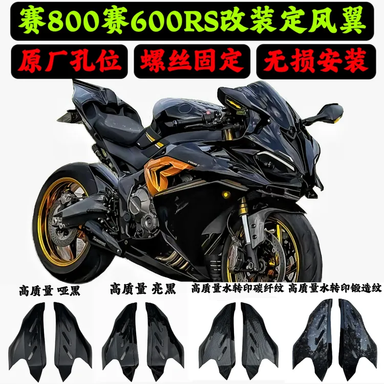 钱江新款赛600RS赛800改装赛定风翼导流罩碳纤维定风翼