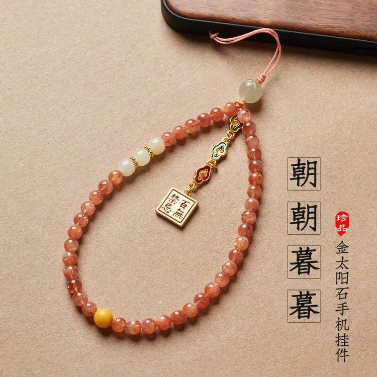 天然金太阳石手机链女和田玉配饰轻奢小众防丢手腕款手机挂绳挂件
