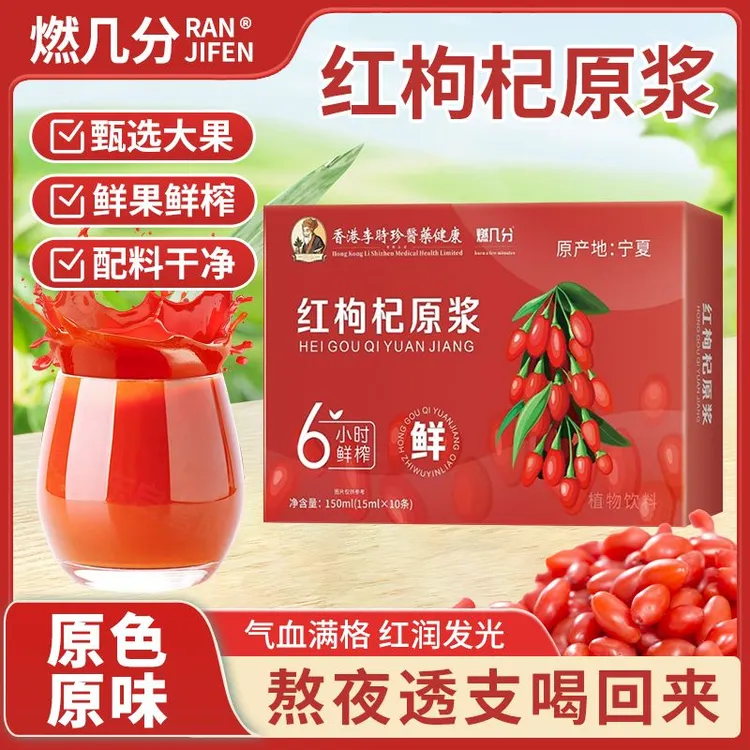 燃几分宁夏鲜榨红枸杞原浆鲜枸杞汁纯枸杞原汁液无添加不加一滴水