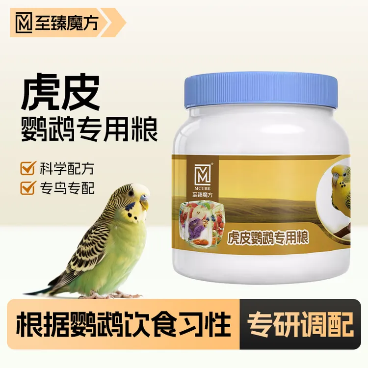 至臻魔方虎皮鹦鹉专用粮果蔬零食冻干高端混合粮虎皮专用营养粮