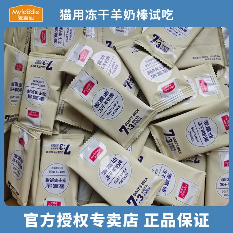 麦富迪猫咪冻干羊奶棒零食磨牙营养奶酪洁齿宠物成幼猫试吃装小食