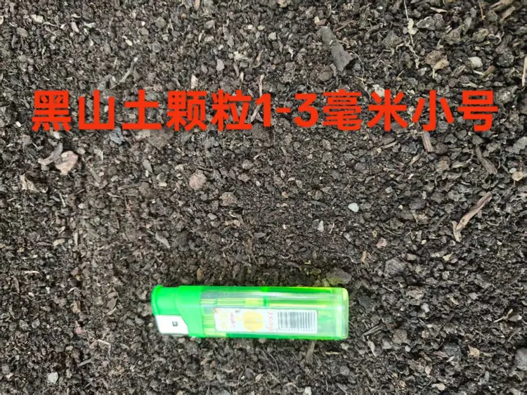 天然黑山土，兰花金弹子多肉绿植首选