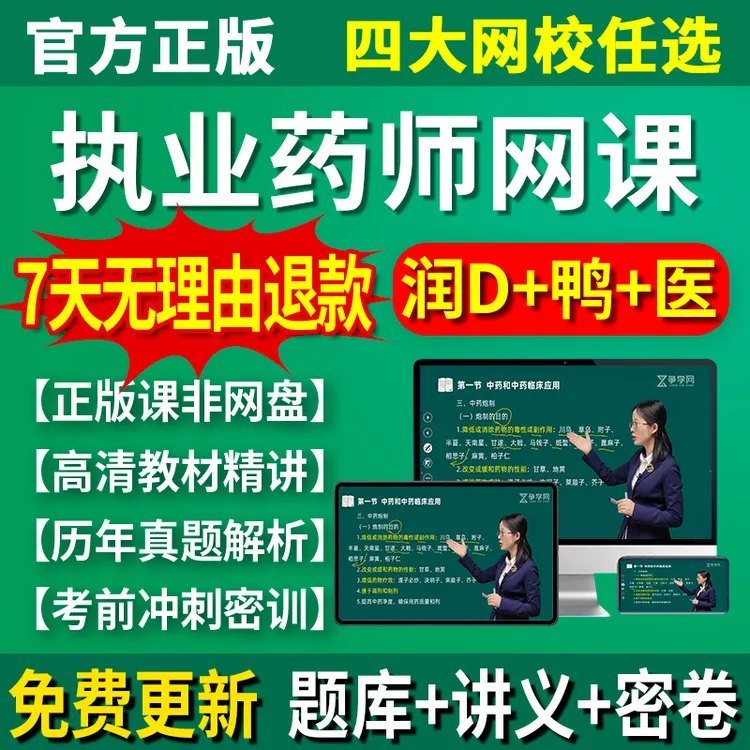执业药师2025教材视频中药药师润德网课题库真题习题三色笔记姜雅