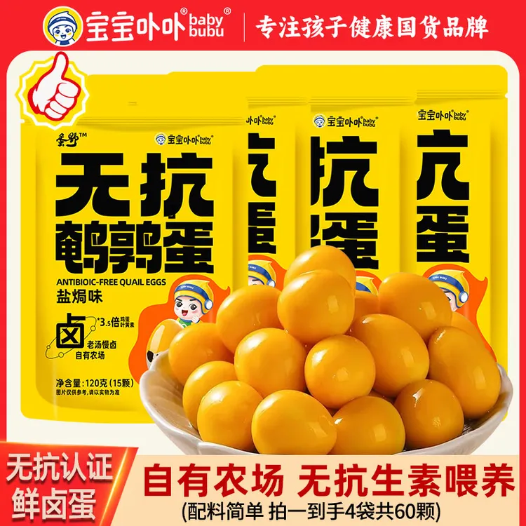 【自有农场】宝宝卟卟无抗鹌鹑蛋独立装儿童即食解馋零食4袋/60颗