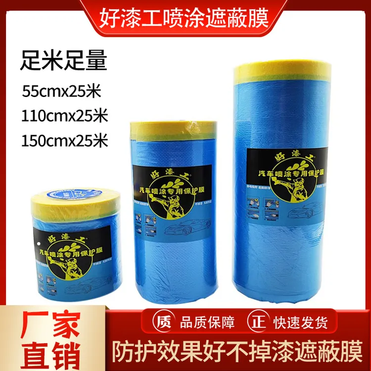好漆工汽车喷漆专用遮蔽膜强粘性美纹纸油漆保护膜不掉漆加厚蓝膜