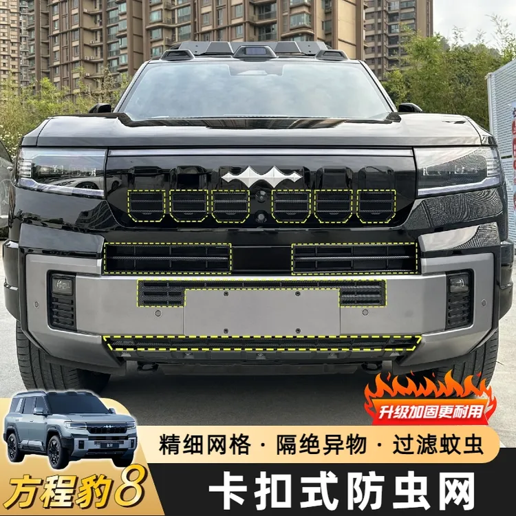 适用方程豹8前中网防虫网汽车改装水箱空调防尘嵌入式保护罩配件