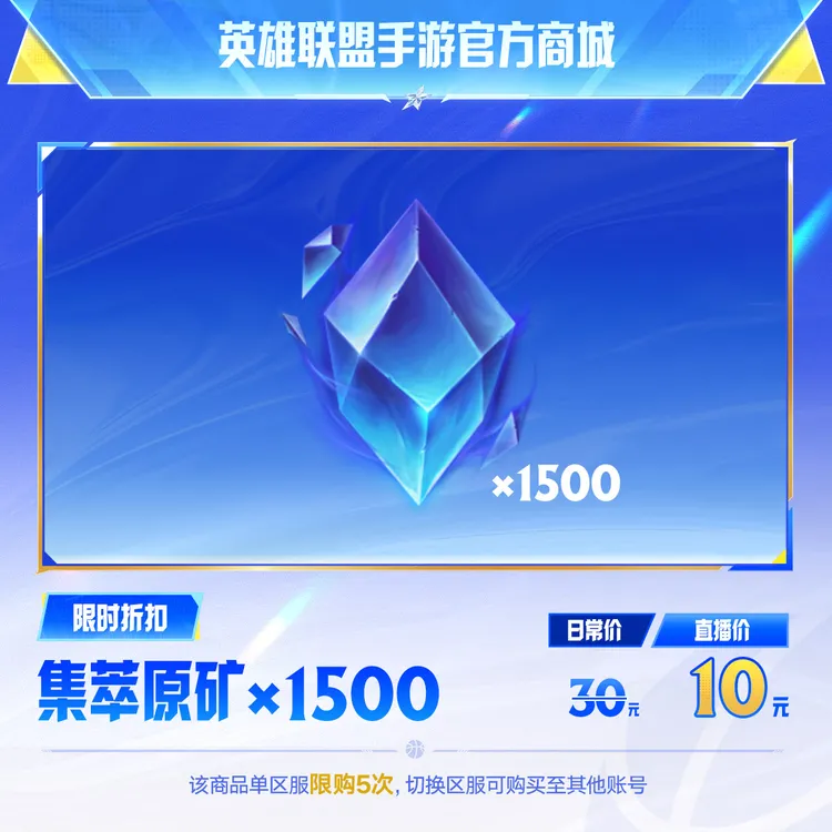 集萃原矿1500个【英雄联盟手游官方直充】
