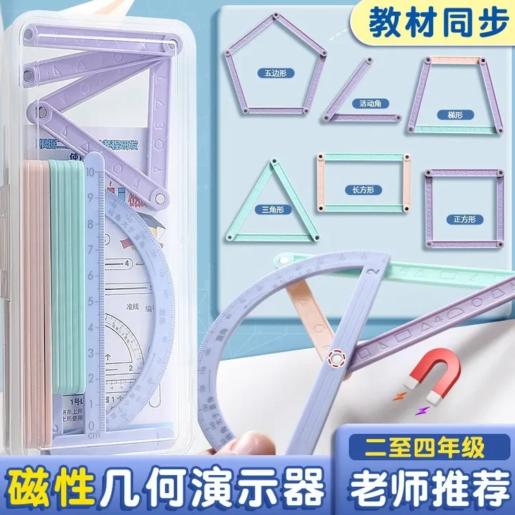 磁性几何图形演示器小学数学教具四边形几何图形多边形扣条活动角