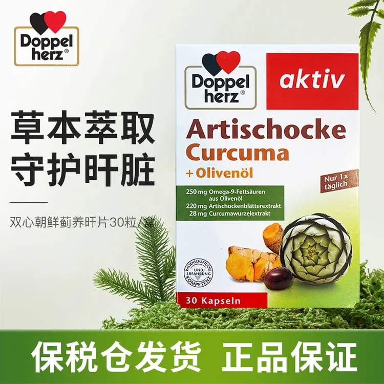 【多规格】德国双心朝鲜蓟胶囊肝胃养护橄榄油姜黄熬夜饮酒呵护旰脏