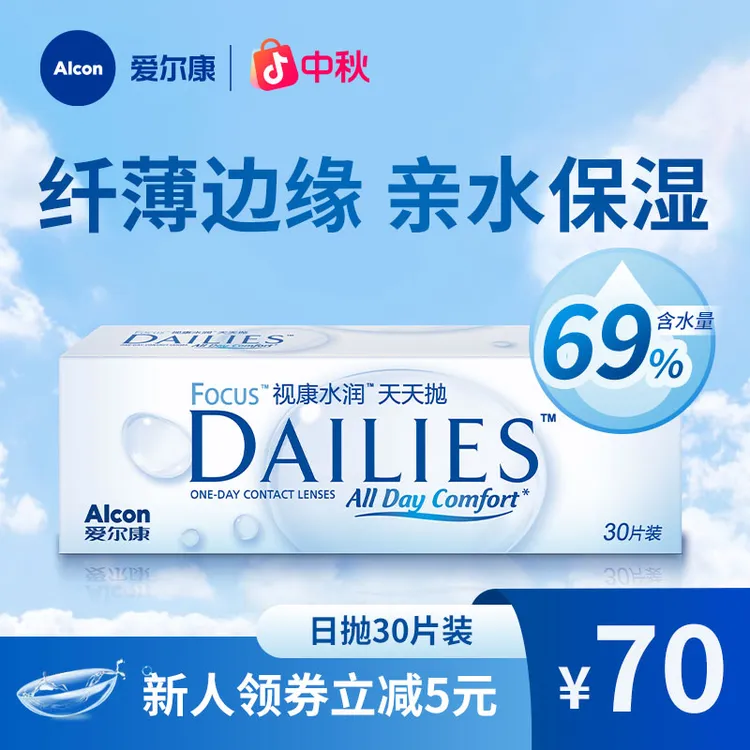 爱尔康视康水润天天抛亲水保湿日抛隐形眼镜30片装