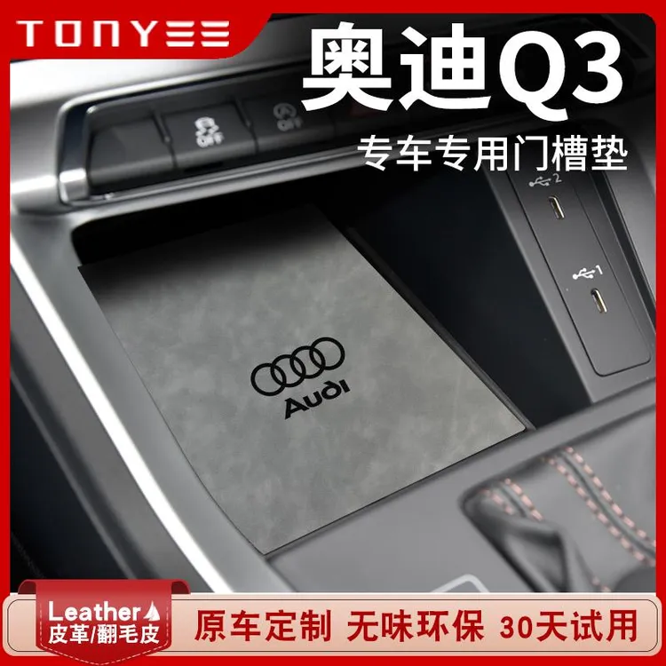 恒心奥迪Q3汽车内大全内饰改装饰配件摆件中控储物盒门槽垫水杯垫
