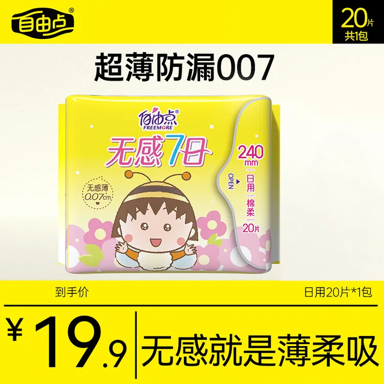 自由点卫生巾无感7日透气棉柔防漏亲肤瞬吸旗舰店姨妈巾sc