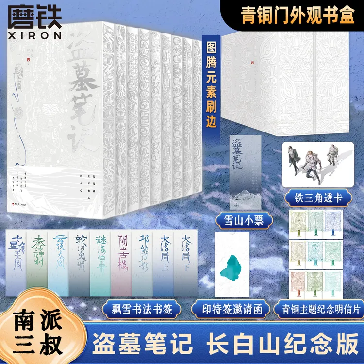 【限量刷边纪念版+印特签邀请函】盗墓笔记长白山 全套9册南派三叔